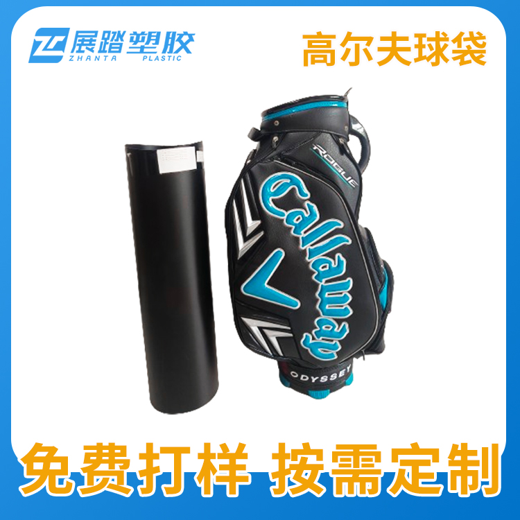 高尔夫球袋pp板定制